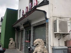 -朱新年·苏式汤团·面点(北寺塔店)