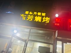 -东芳烧烤