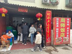 -周师饭店