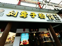 -刘聋子粉馆(张家界总店)
