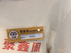 -聚鑫阁·非遗传承江浙菜(正阳店)