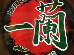 -一蘭拉面(铜锣湾店)