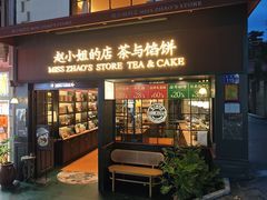 -赵小姐的店(鼓浪屿三友店)