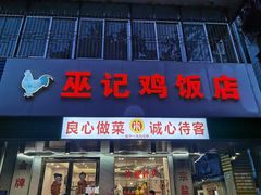 -巫记鸡饭店