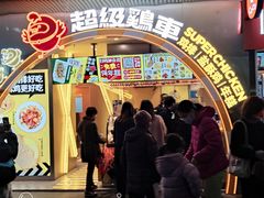 门面-超级鸡车(曹杨路店)