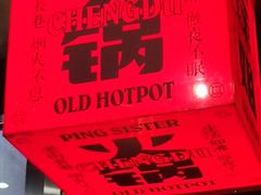 -萍姐火锅·公路夜市(南京新街口店)