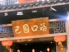 -巴国口福火锅(石桥铺店)