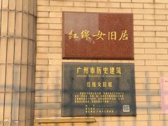 -红线女旧居