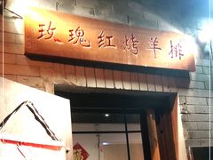 门面-玫瑰红烤羊排(北新桥三条店)