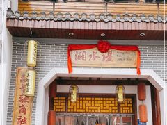 门面-湘水谣(芙蓉店)