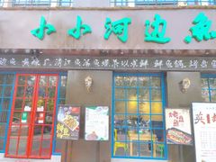 门面-小小河边鱼(天润城店)