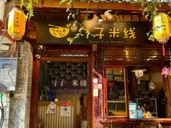 -勺子米线·云南传统小吃市集(四方街店)