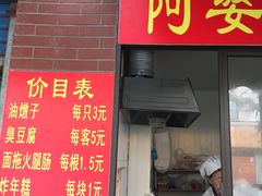 -阿婆油墩子(五里桥路188弄小区店)
