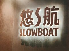 -悠航SLOWBOAT(三里屯店)