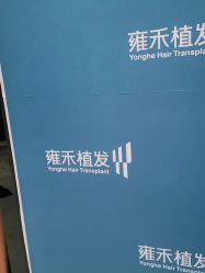 -雍禾植发