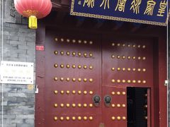 门面-皇家冰窖小院(什刹海店)