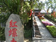 -红螺寺