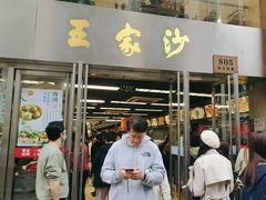 -王家沙点心店(南京西路总店)