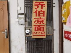 门面-乔伯凉面(白沙路店)