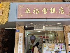 -成裕雪糕店(士多店)
