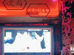 -艾尚主题式KTV(艾溪湖绿地店)