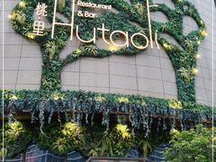 -胡桃里音乐酒馆(下沙店)