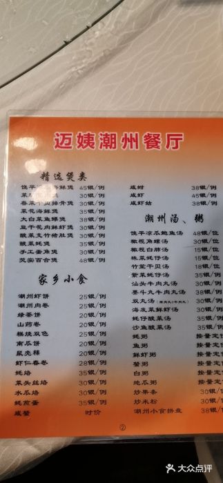 迈姨·潮州菜(麓湖公园店)菜单图片