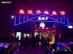 android_upload_pic-盐汪子杂鱼馆(大港店)