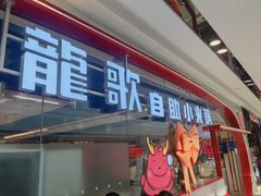 -龍歌自助小火锅(芝罘万达店)