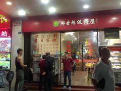 门面-椰香超级饼屋