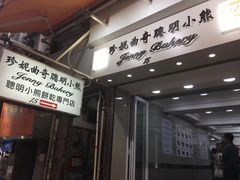 门面-珍妮曲奇聪明小熊(上环店)
