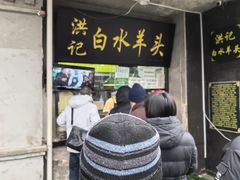 -洪记白水羊头(天坛店)