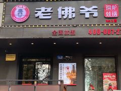 -老佛爷炭火蛙锅直营(清滨路总店)