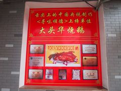 -黄连大头华烧鹅店(大良店)