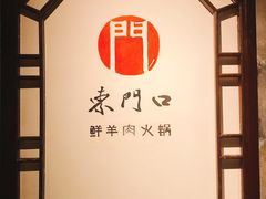 用餐区-东门口涮肉·砂锅·烤串(老门东店)