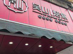 -吴山烤禽 (吴山路店)