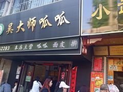 -吴大师呱呱面皮(育生巷店)