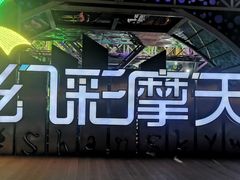 -幻彩摩天轮