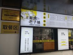 -食膳公园包子铺(烈士公园店)