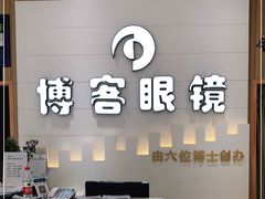 -博客眼镜(大学城店)