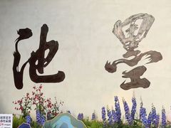 -墨池公园