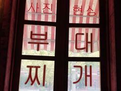 -釜山火炉·海鲜烤肉(紫藤路店)