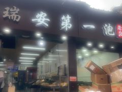 -瑞安第一泡·后街泡泡(虹桥后街店)