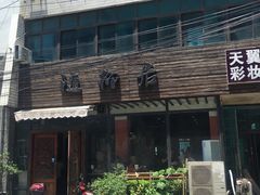 -随柳居·苏式小吃(建新巷店)