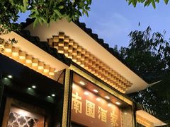 门面-南园酒家(前进路店)
