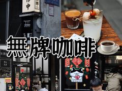 -无牌咖啡&酒馆