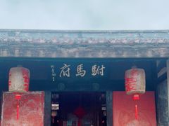 -许驸马府