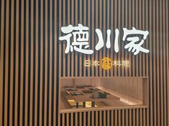 -德川家日本料理(喜隆多新国际店)