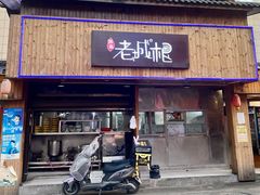 门面-老城根(新天地店)