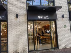 -早安山丘·豆浆油条(小木桥路店)